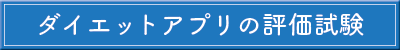 ダイエットアプリの評価試験
