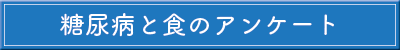 糖尿病と食のアンケート
