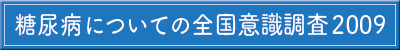 糖尿病についての全国意識調査2009