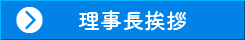 理事長挨拶
