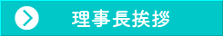 理事長挨拶