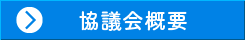 協議会とは