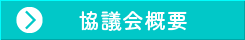 協議会とは