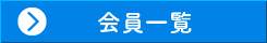 会員一覧