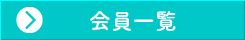 会員一覧