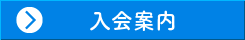 入会案内