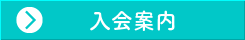 入会案内