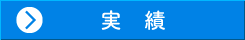 協議会とは