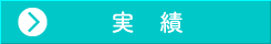 協議会とは