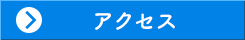 会員一覧